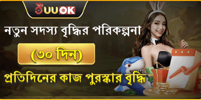 ৩০ দিনের বৃদ্ধি পুরষ্কার