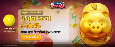 লাকি পিগি বোনাস অফার পান
